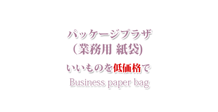 山口市の業務用 紙袋・防府市の業務用 紙袋・宇部市の業務用 紙袋 パッケージプラザ　ヨコヤマ