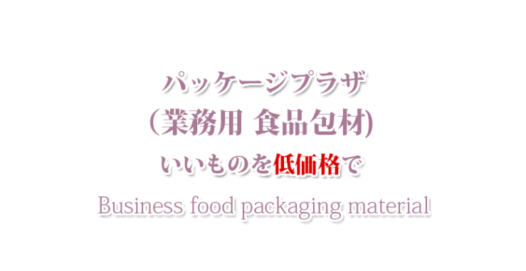 山口市の業務用 食品包材・防府市の業務用 食品包材・宇部市の業務用 食品包材 パッケージプラザ　ヨコヤマ