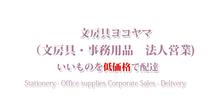 山口県山口市の事務用品卸 文房具ヨコヤマ（法人・事業主 県内無料配達）