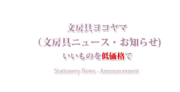 山口市の事務用品・業務用包材・文房具ニュース・お知らせ