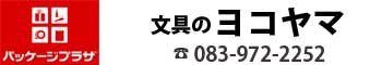 山口市の文房具・防府市の文房具・宇部市の文房具　文房具のヨコヤマ　業務用包装資材