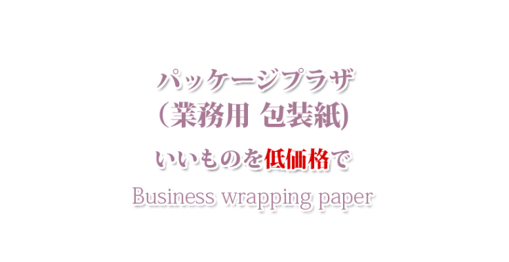 山口市の業務用 包装紙・防府市の業務用 包装紙・宇部市の業務用 包装紙 パッケージプラザ ヨコヤマ