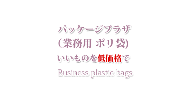 山口市の業務用 ポリ袋・防府市の業務用 ポリ袋・宇部市の業務用 ポリ袋 パッケージプラザ　ヨコヤマ