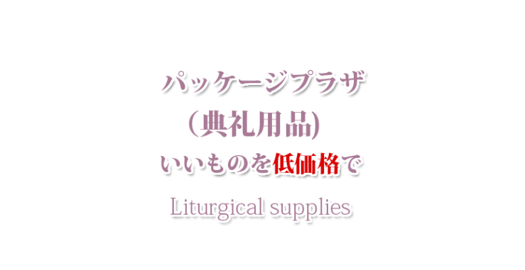 山口市の典礼用品・防府市の典礼用品・宇部市の典礼用品 パッケージプラザ　ヨコヤマ