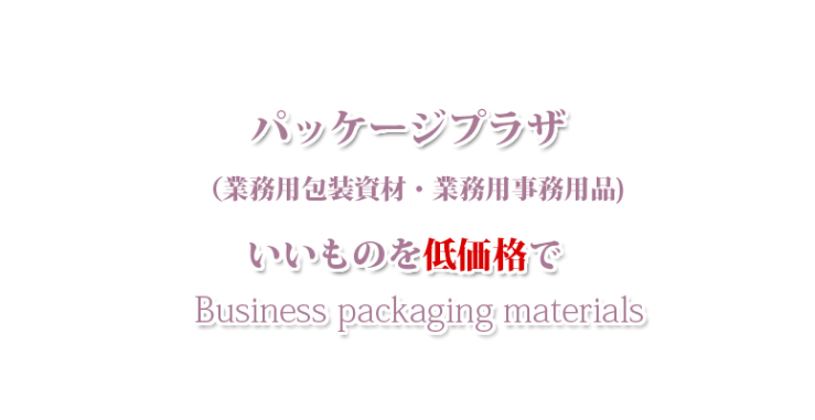 山口市・防府市・宇部市 文房具・業務用事務資材・イベント用品 パッケージプラザ　ヨコヤマ