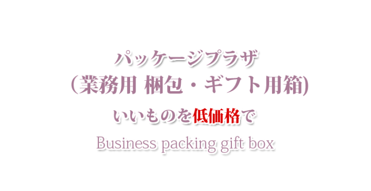 山口市の業務用 梱包・ギフト用箱・防府市の業務用 梱包・ギフト用箱・宇部市の業務用 梱包・ギフト用箱 パッケージプラザ　ヨコヤマ