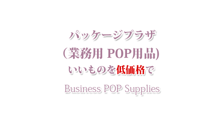 山口市の業務用 POP用品・防府市の業務用 POP用品・宇部市の業務用 POP用品 パッケージプラザ　ヨコヤマ