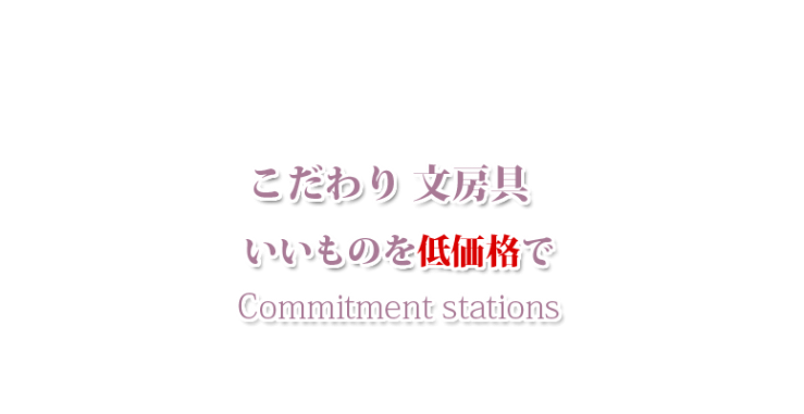 山口市のこだわり文具・こだわり文房具、山口県山口市のこだわり文具・大人の文具・大人かわいい文具 文房具のヨコヤマ