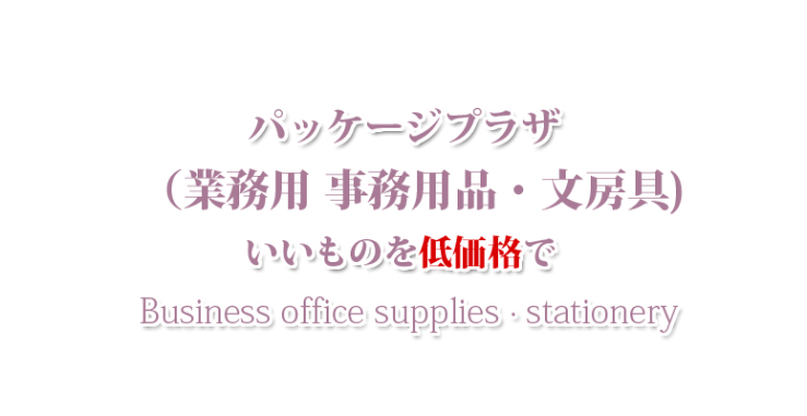 山口市の業務用 事務用品・文房具・防府市の業務用 事務用品・文房具・宇部市の業務用 事務用品・文房具 パッケージプラザ　ヨコヤマ