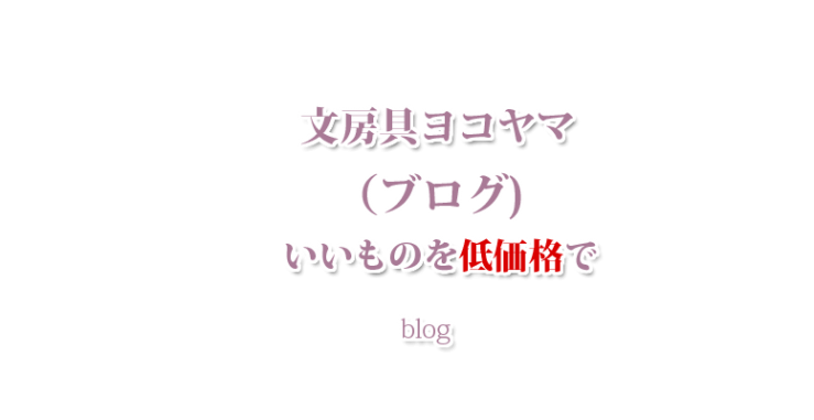 業務用事務用品・包装資材・文房具ヨコヤマのブログ(山口市・防府市・宇部市）