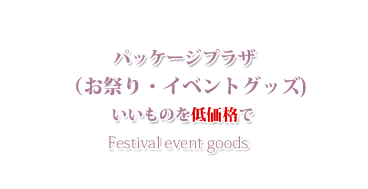 山口市のお祭り・イベントグッズ・防府市のお祭り・イベントグッズ・宇部市のお祭り・イベントグッズ パッケージプラザ　ヨコヤマ