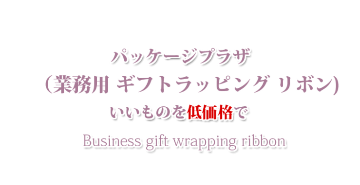 山口市の業務用 ギフトラッピング リボン・防府市の業務用 ギフトラッピング リボン・宇部市の業務用 ギフトラッピング リボン パッケージプラザ　ヨコヤマ