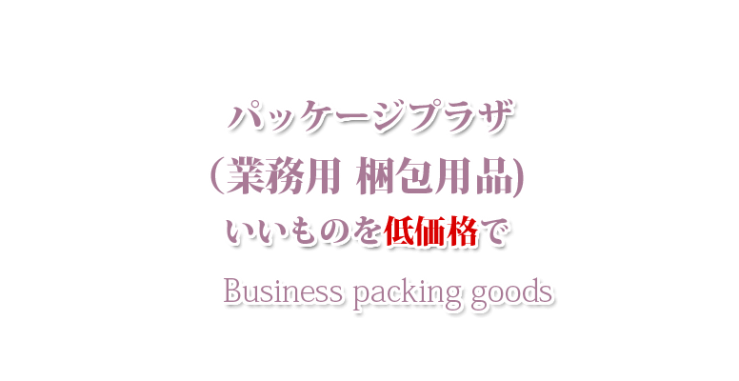 山口市の文房具・防府市の文房具・宇部市の文房具　文房具のヨコヤマ　業務用包装資材