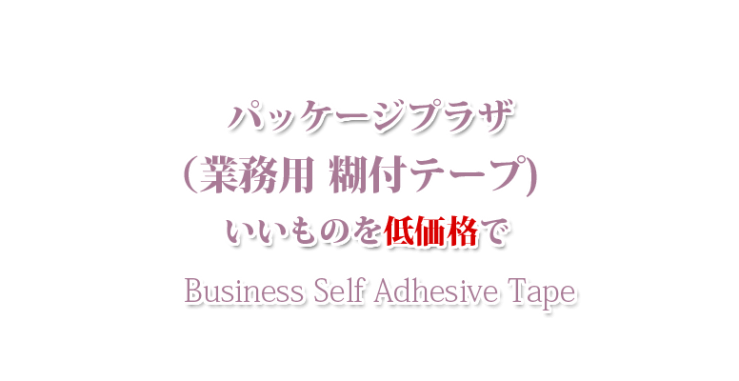 山口市の業務用 糊付テープ・防府市の業務用 糊付テープ・宇部市の業務用 糊付テープ パッケージプラザ　ヨコヤマ